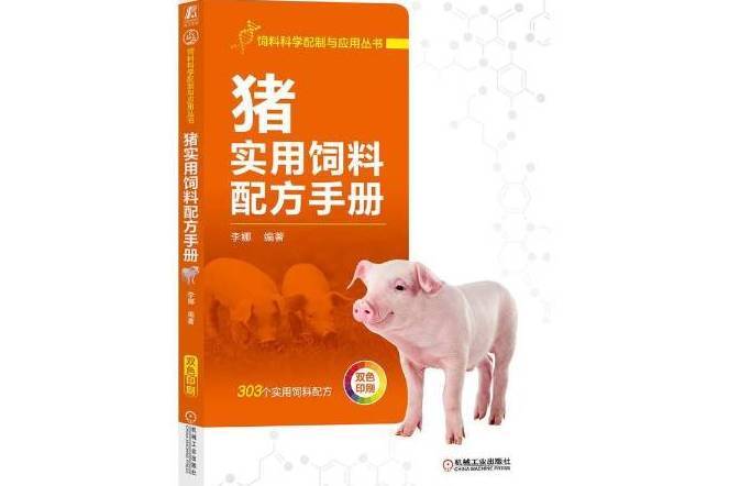 豬實用飼料配方手冊