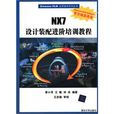 NX7設計裝配進階培訓教程