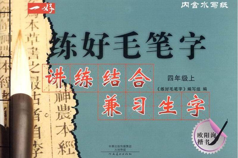 練好毛筆字四年級上歐陽詢楷書