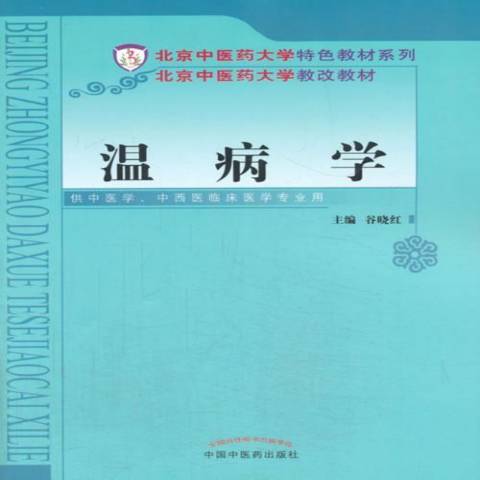 溫病學(2014年中國中醫藥出版社出版的圖書)