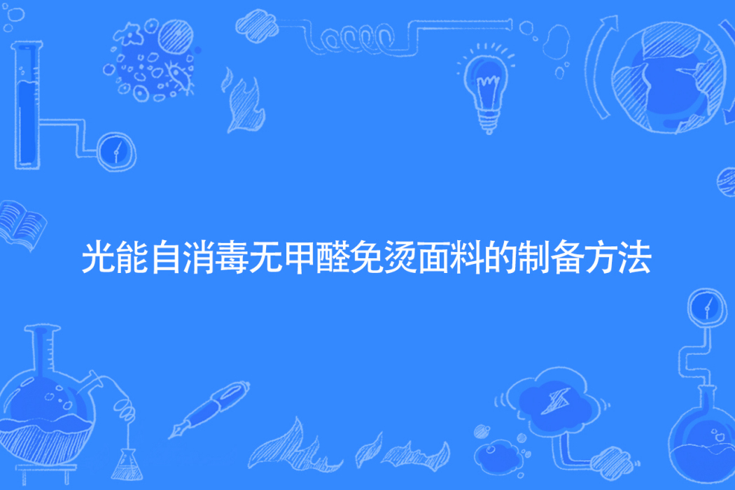 光能自消毒無甲醛免燙麵料的製備方法