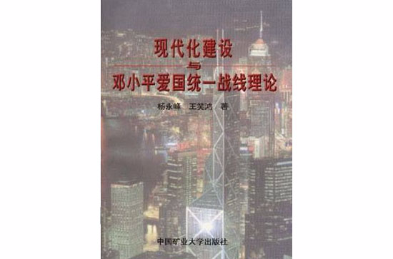 現代化建設與鄧小平愛國統一戰線理論