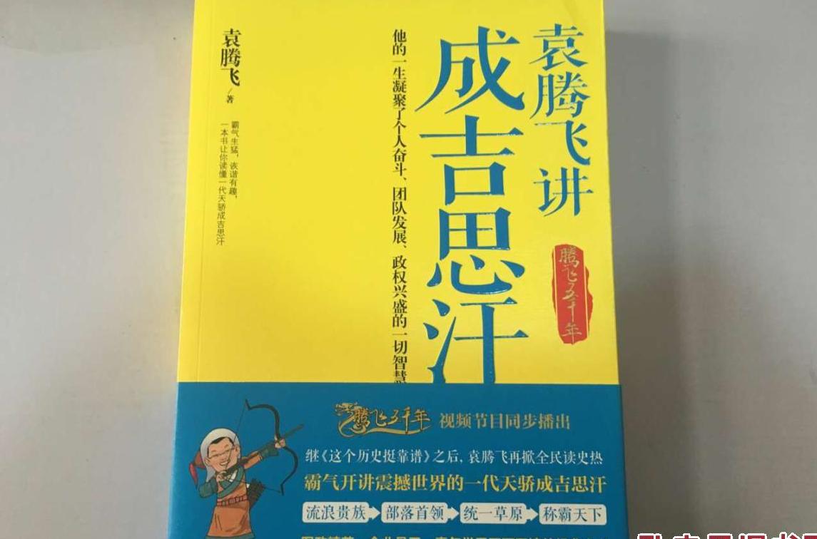 袁騰飛講成吉思汗(一代天驕的傳奇人生：袁騰飛講成吉思汗)