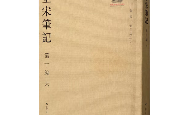 全宋筆記：第十編六