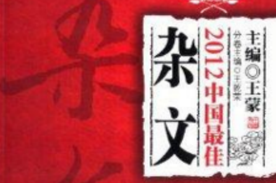 2012中國最佳雜文