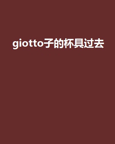 giotto子的杯具過去