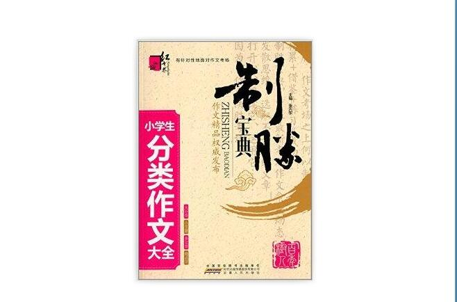 紅書林·制勝寶典：小學生分類作文大全