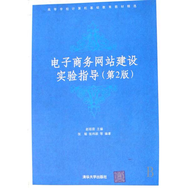 高等學校計算機基礎教育教材精選·電子商務網站建設實驗指導