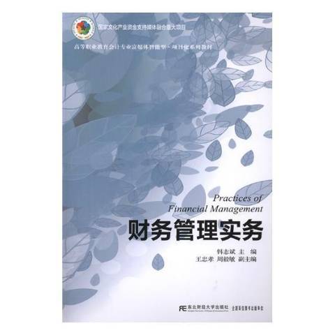 財務管理實務(2019年東北財經大學出版社出版的圖書)