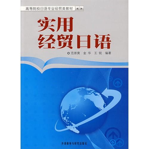 高等院校日語專業經貿教材·實用經貿日語