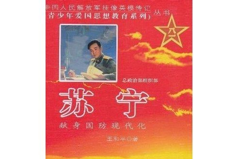 蘇寧(2007年藍天出版社出版的圖書)