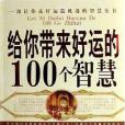 給你帶來好運的100個智慧