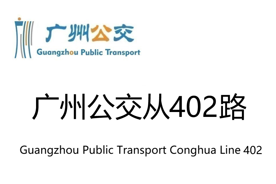 廣州公交從402路