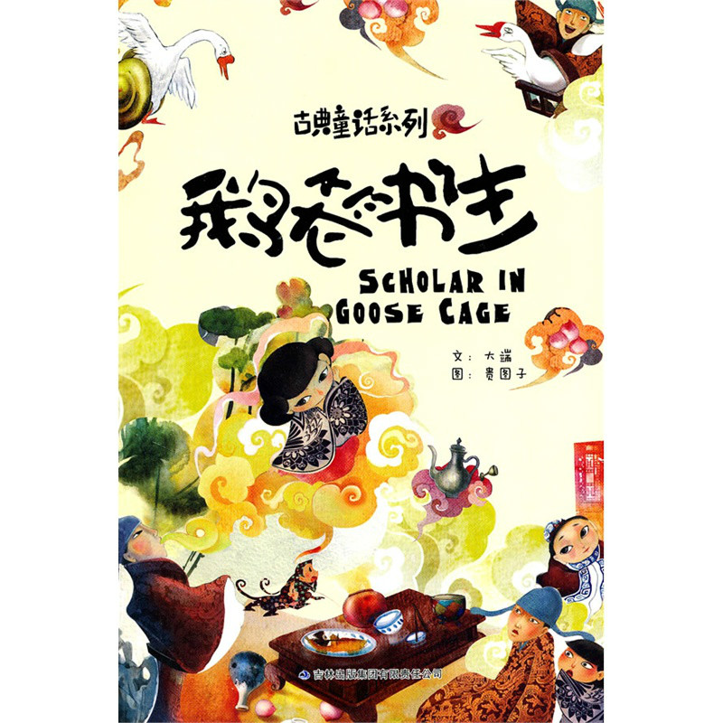 鵝籠書生(同名繪本)