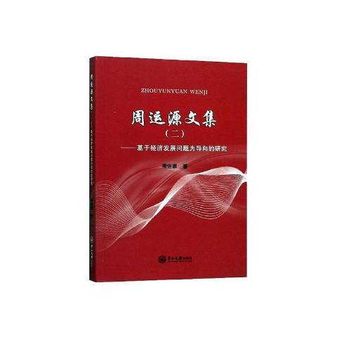 周運源文集二：基於經濟發展問題為導向的研究