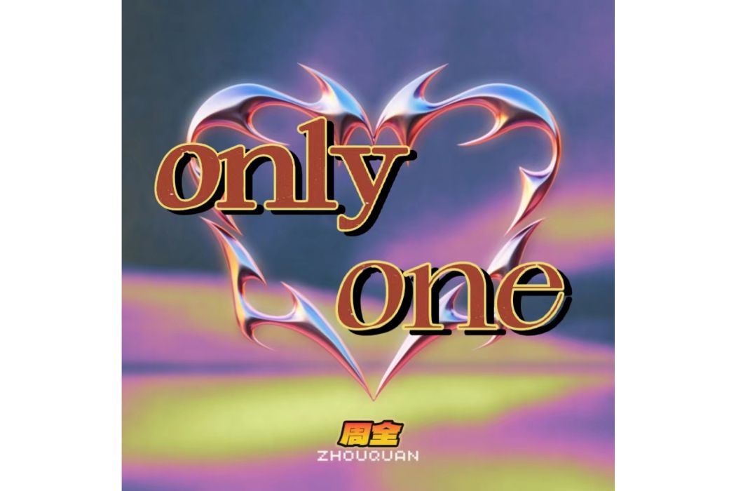 only one(周全演唱的歌曲)