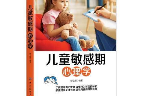 兒童敏感期心理學(2019年中國紡織出版社出版的圖書)