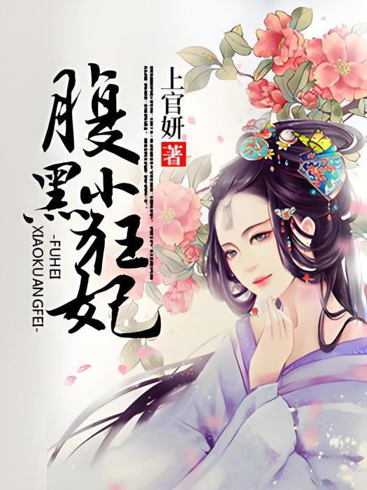 腹黑小狂妃(上官妍著網路小說)