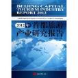 2012年首都旅遊產業研究報告