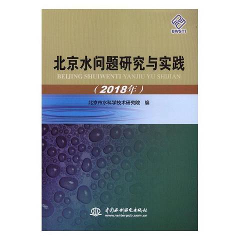 北京水問題研究與實踐2018年