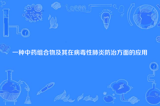 一種中藥組合物及其在病毒性肺炎防治方面的套用