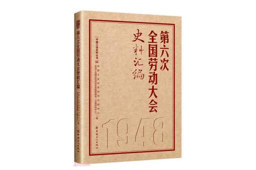 第六次全國勞動大會史料彙編