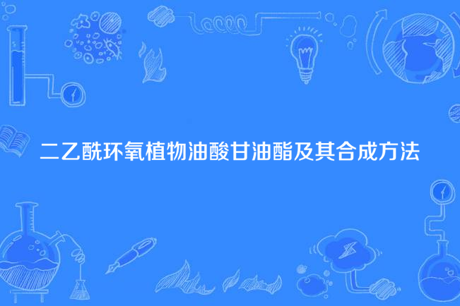 二乙醯環氧植物油酸甘油酯及其合成方法