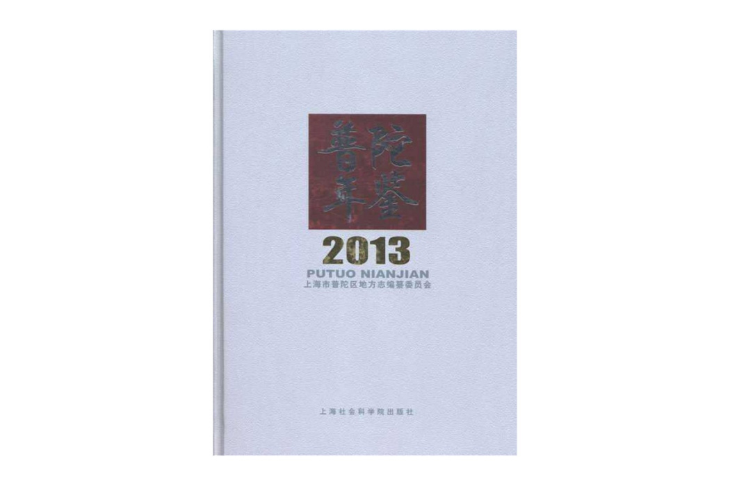 普陀年鑑：2013