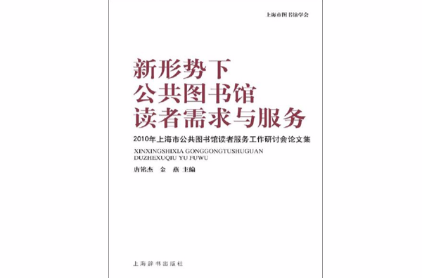 新形勢下公共圖書館讀者需求與服務