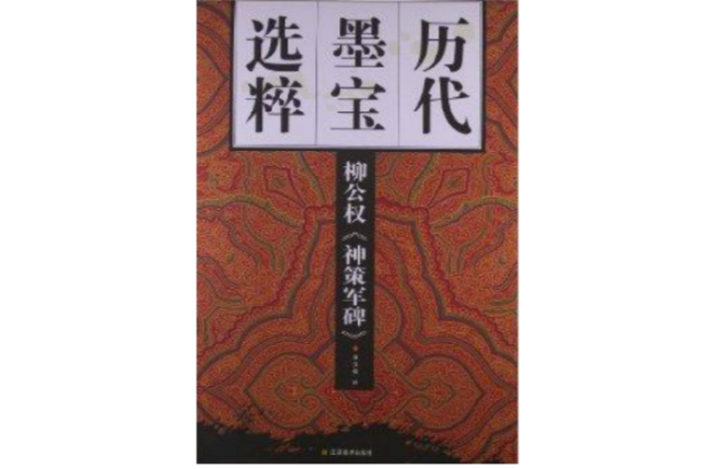 歷代墨寶選粹：柳公權《神策軍碑》