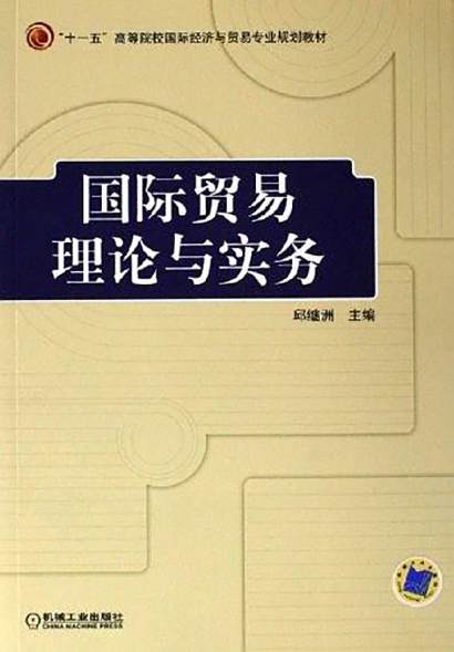 國際貿易理論與實務(作者邱繼洲，2009年出版書籍)