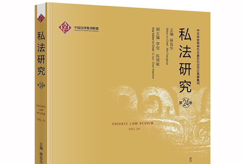 私法研究（第24卷）