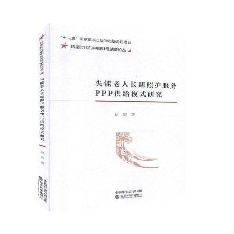 失能老人照護服務PPP供給模式研究