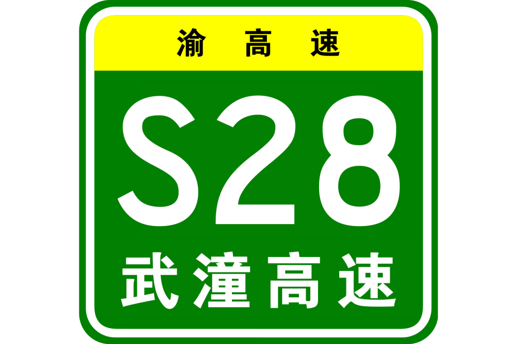 武勝—潼南高速公路