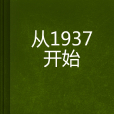 從1937開始