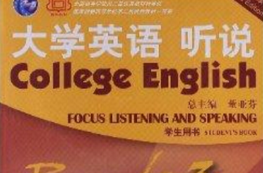 大學英語系列教材：大學英語聽說3