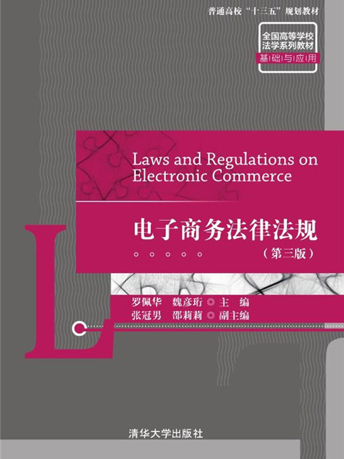電子商務法律法規（第三版）