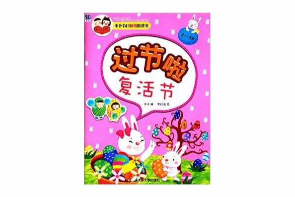 中外節日貼紙遊戲書·過節啦：復活節