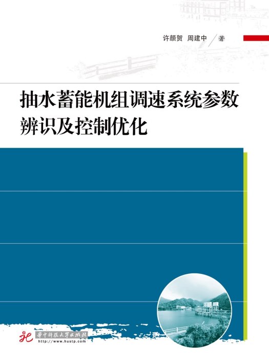 抽水蓄能機組調速系統參數辨識及控制最佳化