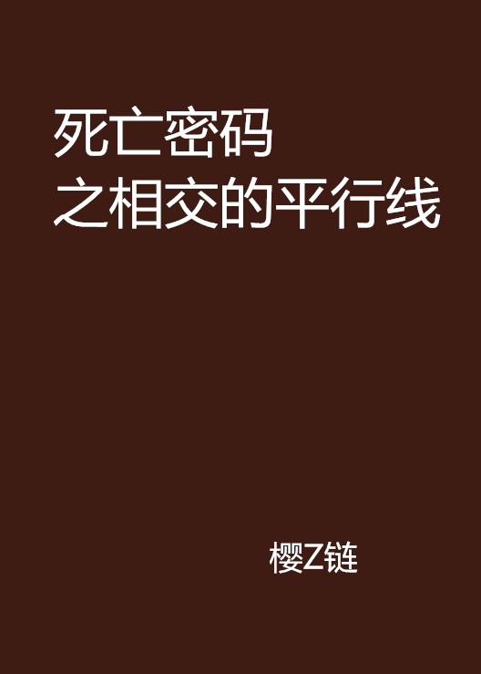 死亡密碼之相交的平行線