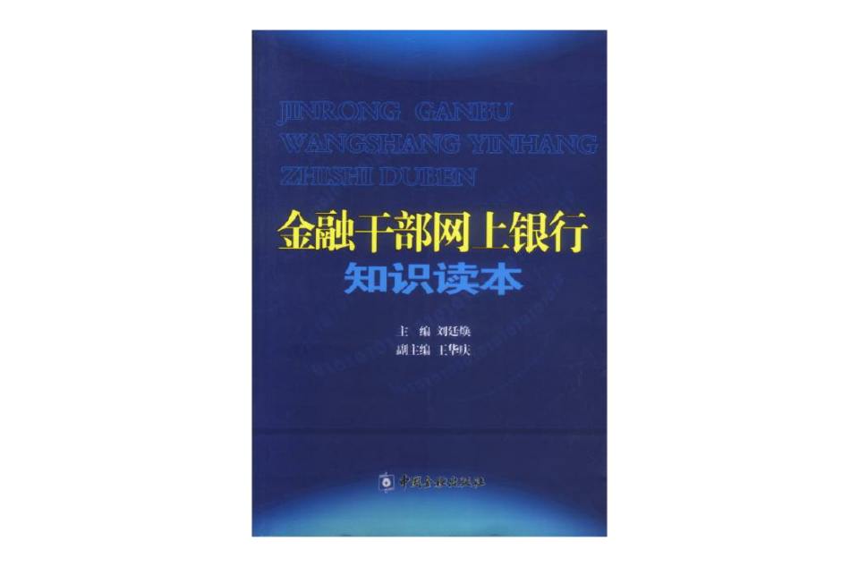 金融幹部網上銀行知識讀本