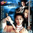 仙鶴神針(新仙鶴神針（1993年翁虹主演電視劇）)