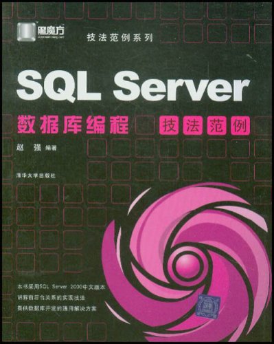 SQL Server數據編程技法範例