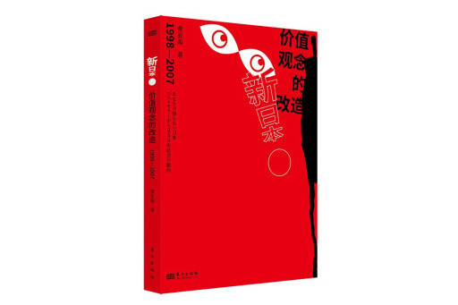 新日本：價值觀念的改造(1998-2007)