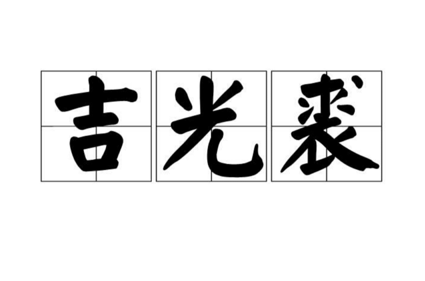 吉光裘