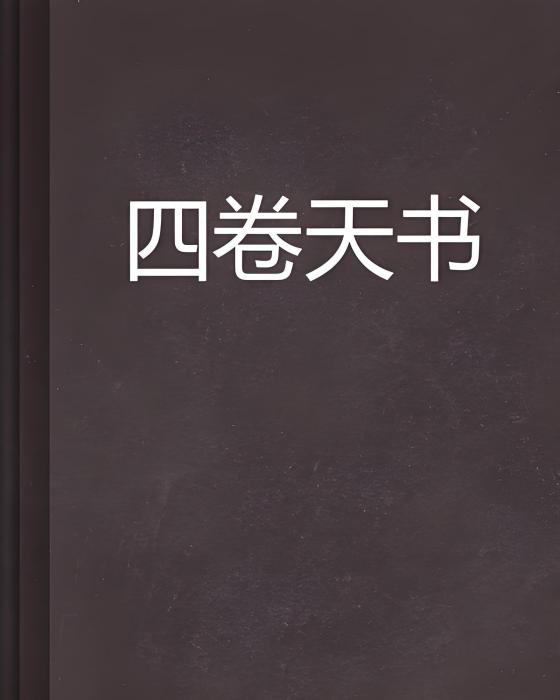 四卷天書