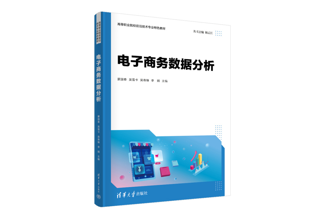 電子商務數據分析(2023年清華大學出版社出版的圖書)