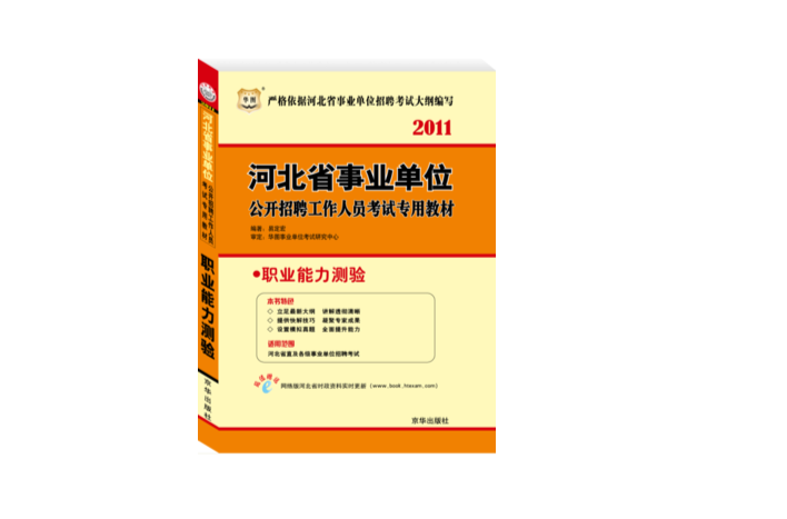 2011年河北省事業單位考試專用教材