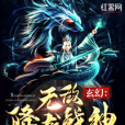 玄幻：無敵降龍戰神