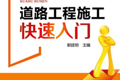 建設工程施工跟我學系列道路工程施工快速入門